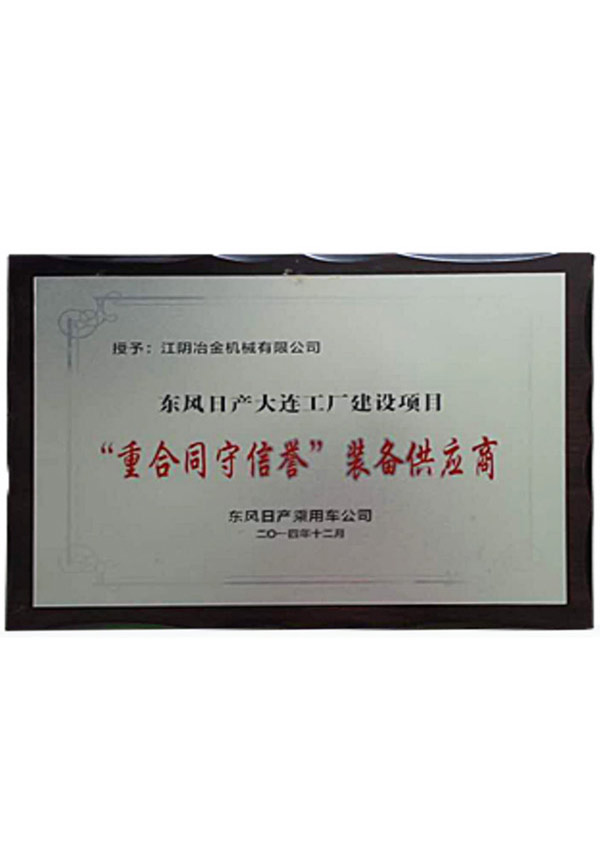 東風(fēng)日產(chǎn)“重合同守信譽(yù)”裝備供應(yīng)商